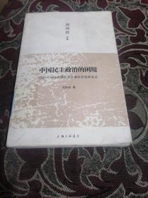 中国民主政治的困境：1909-1949晚清以来历届议会选举述论