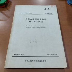 公路水泥混凝土路面施工技术规范