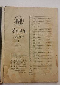 1986年巜家庭医生》第1期。广州中山医科大学主办，医学、妇幼、心理、生活、健美，内容详见拍照目录。