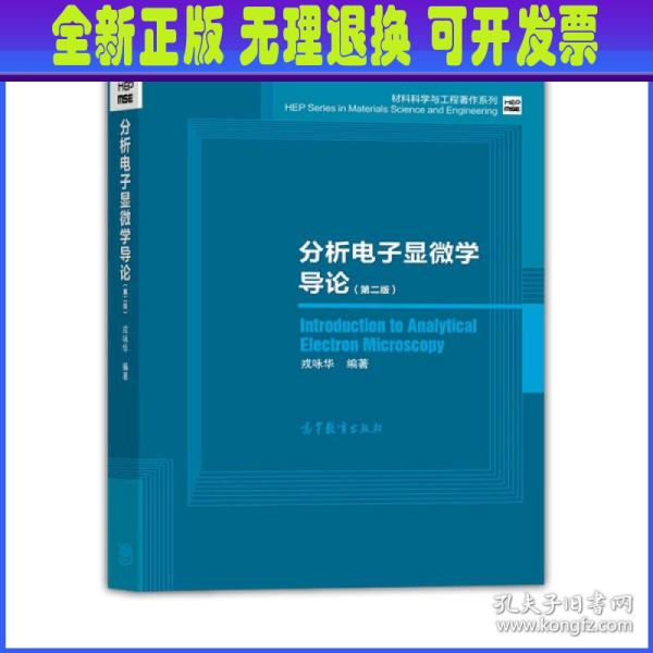 材料科学与工程著作系列：分析电子显微学导论