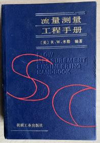 流量测量工程手册（大32开硬精装）
