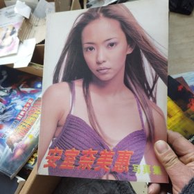 安室奈美惠写真集