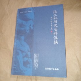 张九叙研究资料汇编