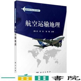 民航特色专业系列教材：航空运输地理