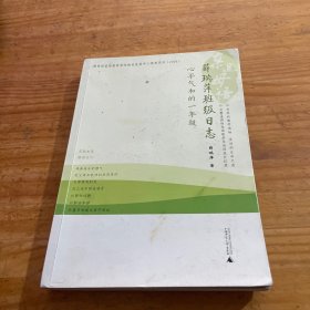 亲近母语·薛瑞萍班级日志：心平气和的一年级