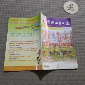 中华活页文选 高二高三版2008.2