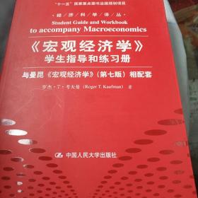 《宏观经济学》学生指导和练习册：与曼昆《宏观经济学》相配套