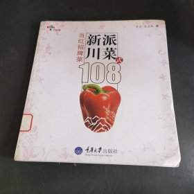 新派川菜108式：当红招牌菜（由烹饪大厨罗焱、陈其林编写，外婆桥风味饮食传播有限公司行政主厨陈其林先生展现其十数年的烹饪经验，当红招牌菜新鲜出炉。简单易行的厨艺指导，本书以图文并茂的形式，专业解析在日常生活中，人们喜爱并通过学习能掌握的108道家常菜的做法。108道家常菜式以川渝菜组成，分传统经典与新派挖掘两大类别，以开胃菜、凉菜、主菜、海鲜、锅仔、煲菜、靓汤、餐点组成。）