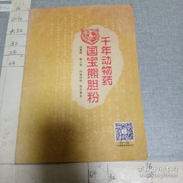 千年动物药 国宝熊胆粉（广告册）