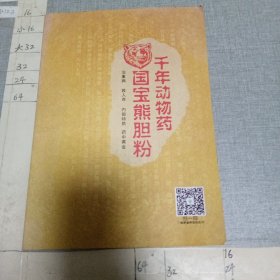 千年动物药 国宝熊胆粉（广告册）
