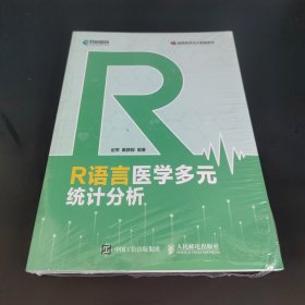 R语言医学多元统计分析