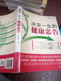 决定一生的健康忠告：50位顶级专家为你量身定做的健康方案