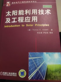 国际电气工程先进技术译丛：太阳能利用技术及工程应用