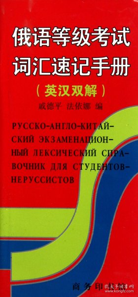 俄语等级考试词汇速记手册(英汉双解) 9787100030793