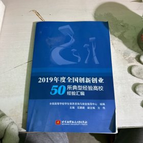 2019年度全国创新创业50所典型经验高校经验汇编