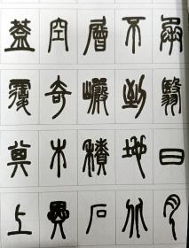 邓石如篆书临习：《千字文》《心经》