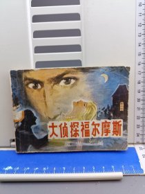 大侦探福尔摩斯 (三) 魔鬼之屋