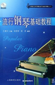 流行鋼琴基礎(chǔ)教程（無光盤）（自然陳舊，書脊處有標(biāo)簽，介意者慎拍）