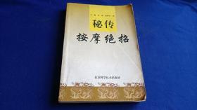 秘传按摩绝招【据明清按摩推拿善绝本点校整理 图文并茂 手法讲解详细 】