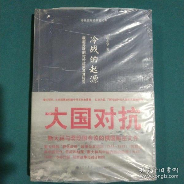 冷战的起源：战后苏联的对外政策及其转变