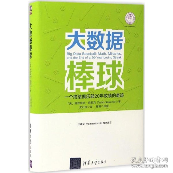 大数据棒球：一个终结俱乐部20年败绩的奇迹/体育产业发展清华丛书