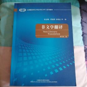 全国翻译硕士专业学校（MTI）系列教材：非文学翻译