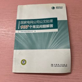 国家电网公司公文处理107个常见问题解答