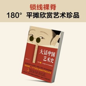大话中国艺术史 海南出版社 9787544394796