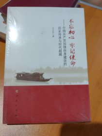 不忘初心 牢记使命：中国共产党加强自身建设的历史传承与时代超越