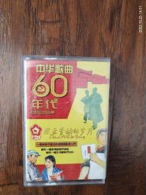 《中华歌曲60年代》珠影白天鹅音像出版社出版，美卡音像出版社发行，原版引进环球唱片