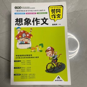 小学生《黄冈作文》