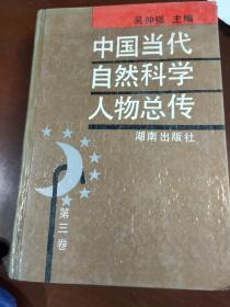 中国当代自然科学人物总传 第三卷