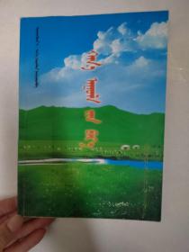 锡林浩特市宝力根苏木嘎查村志蒙文，留神的哈那乌拉山