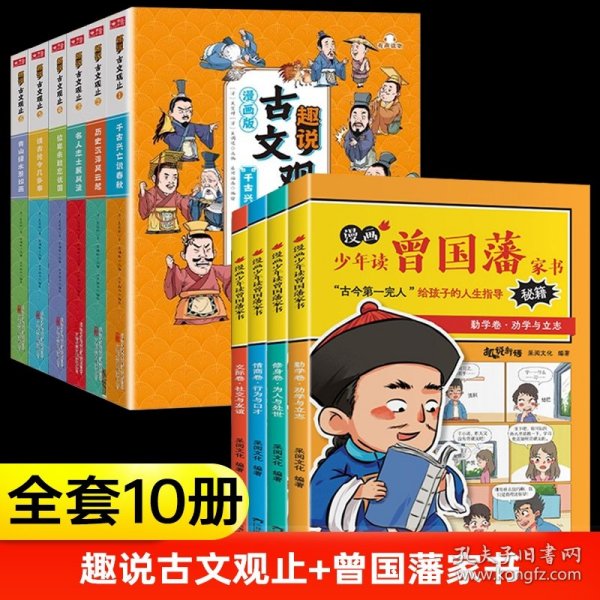 趣说古文观止全6册（漫画版）