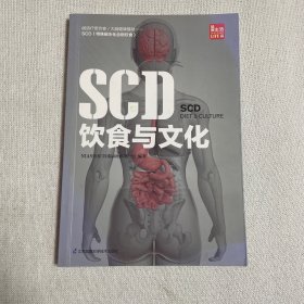 SCD饮食与文化