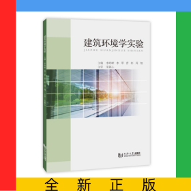 建筑环境学实验