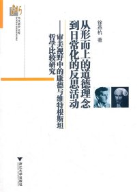 从形而上的道德理念到日常化的反思活动：审美视野中的康德与维特根斯坦哲学比较研究 浙江大学出版社 9787308096348