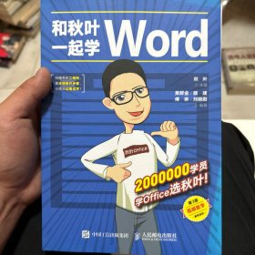 和秋叶一起学Word（第3版）