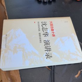 大国沧桑十讲：沈志 华 演讲录