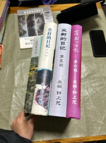 尘封的日记:第二、三、五、六辑(共四册合售)