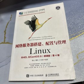 网络服务器搭建、配置与管理——Linux（RHEL 8 CentOS 8）（微课版）（第4版）