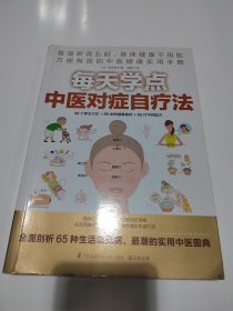 每天学点中医对症自疗法