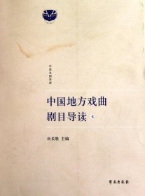 现货正版 中国地方戏曲剧目导读 贰 杜长胜 主编 学苑出版社 9787507734782