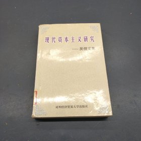 现代资本主义研究:吴健文集