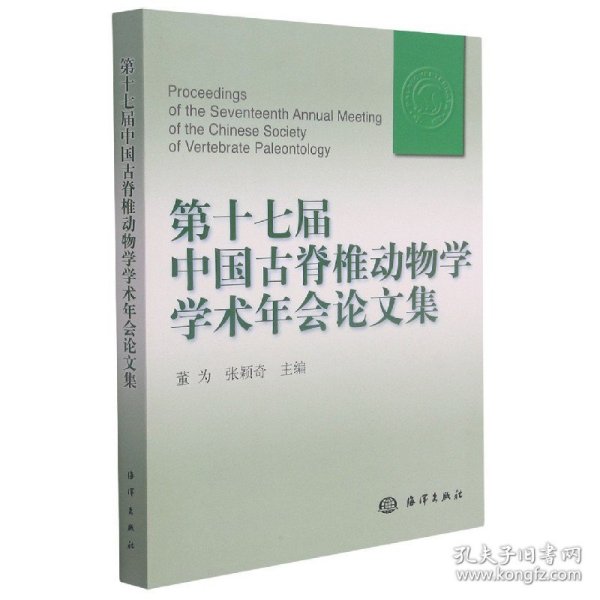 第十七届中国古脊椎动物学学术年会论文集