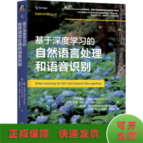 基于深度学习的自然语言处理和语音识别   [美]乌黛·卡马特