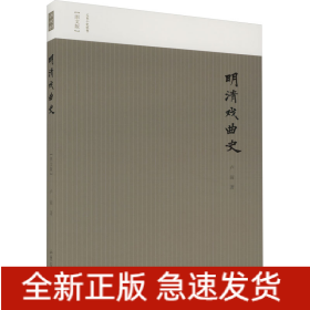 明清戏曲史(图文版)