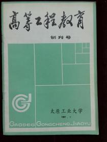 高等工程教育 创刊号(d663)