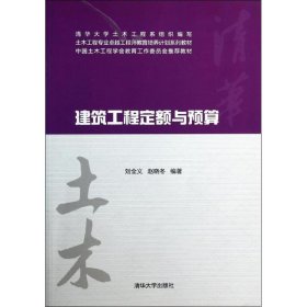 建筑工程定額與預(yù)算劉全義清華大學(xué)出版社9787302338246
