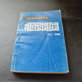 中国国民党历次会议宣言决议案汇编（一）